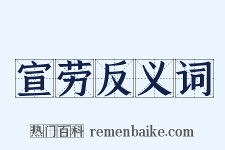宣劳反义词是什么意思的图片